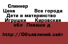 Спиннер Fidget spinner › Цена ­ 1 160 - Все города Дети и материнство » Игрушки   . Кировская обл.,Леваши д.